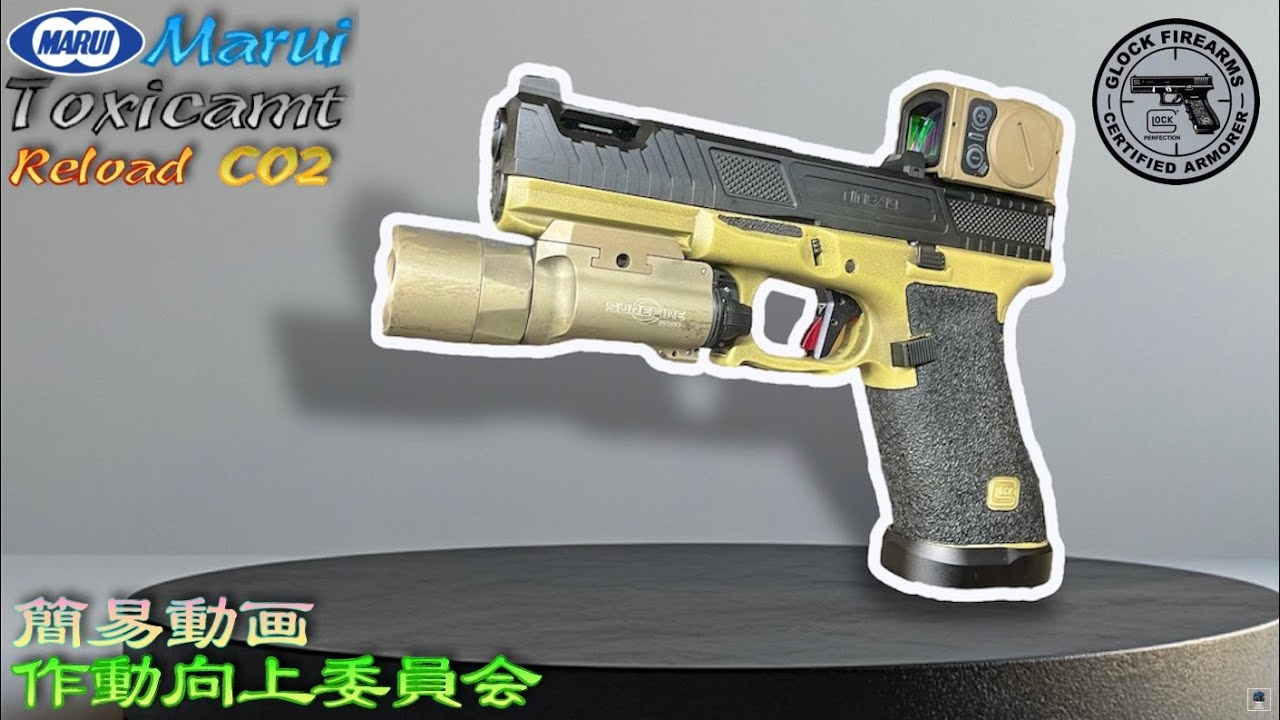 【CO2】東京マルイ G17 Gen5 改造 CUSTOMIZE MOS 作動向上委員会 マルイ VFC G45 G19 SIG P320 P365