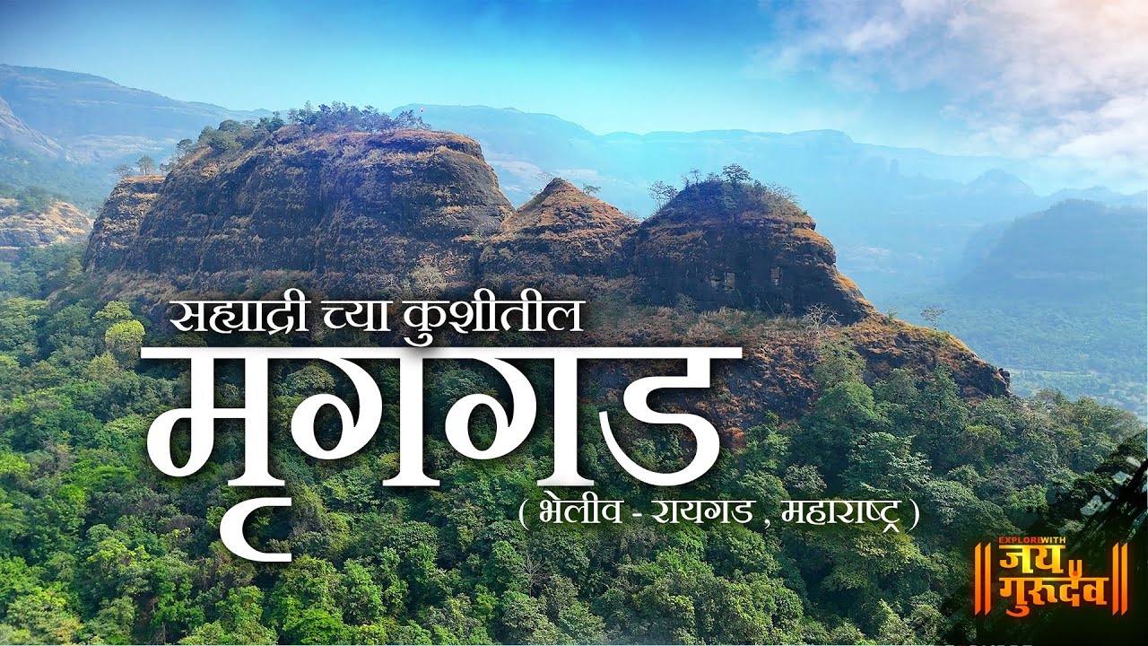 नवीन ट्रेकर्ससाठी अतिशय सोपा असा सह्याद्री च्या कुशीतील  मृगगड किल्ला | Mrugagad #fort #trekking