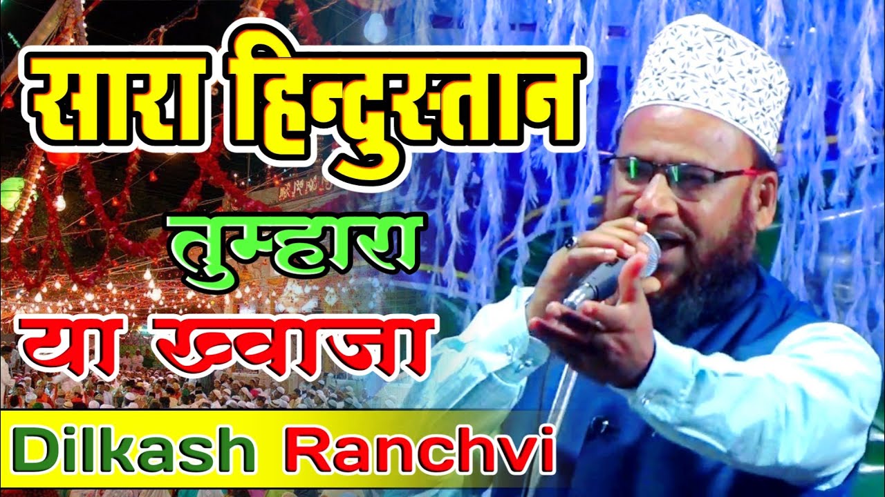 पूरे दिन सुनों सारा हिन्दुस्तान तुम्हारा या ख्वाजा | Beautiful World Famous Kalaam 2022 | Dilkash Ra