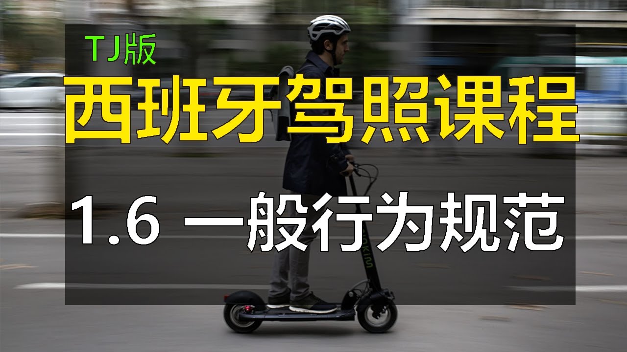 全中文解说2025最新版西班牙驾照笔试 驾驶许可证B 理论考试课程 驾照单词词汇解析 - 1. 道路 1.6 一般行为规范
