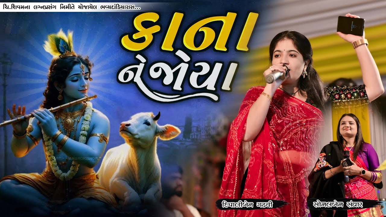 (કાના ને જોયા) Kana Ne Joya  | DIPALIBEN GADHAVI | SONALBEN SANGHAR | Shivam Wedding Dandiya |