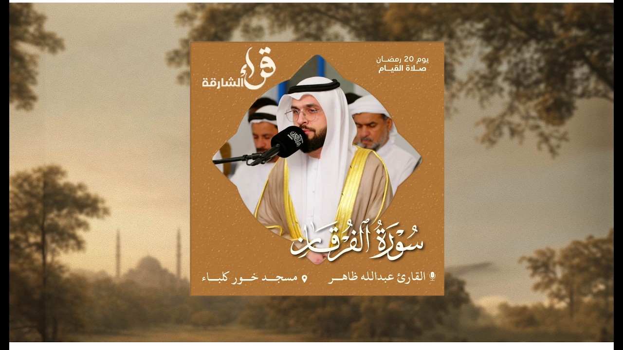 صلاة القيام يوم 20 رمضان | القارئ عبدالله ظاهر | سورة الفرقان | مسجد خور كلباء