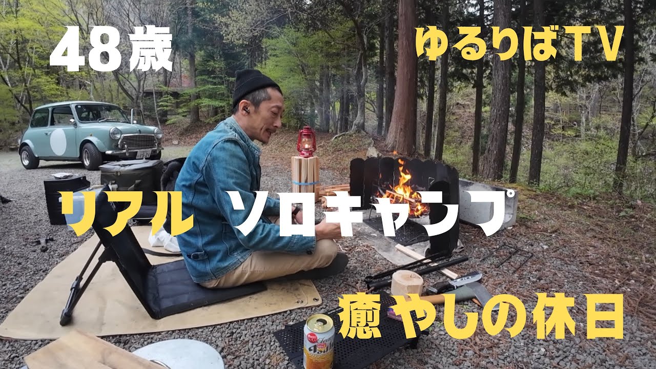 【ソロキャンプ】 ローバーミニとクモんとおじさんがお酒と癒やしを求めキャンプ場へ！！
