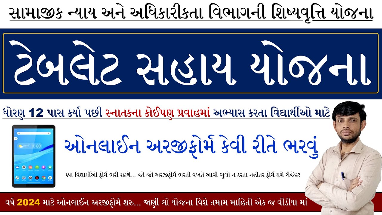 Tablet Sahay Yojana Online Form 2024 | Free Tablet Yojana 2024 Online Registration | Namo Tablet