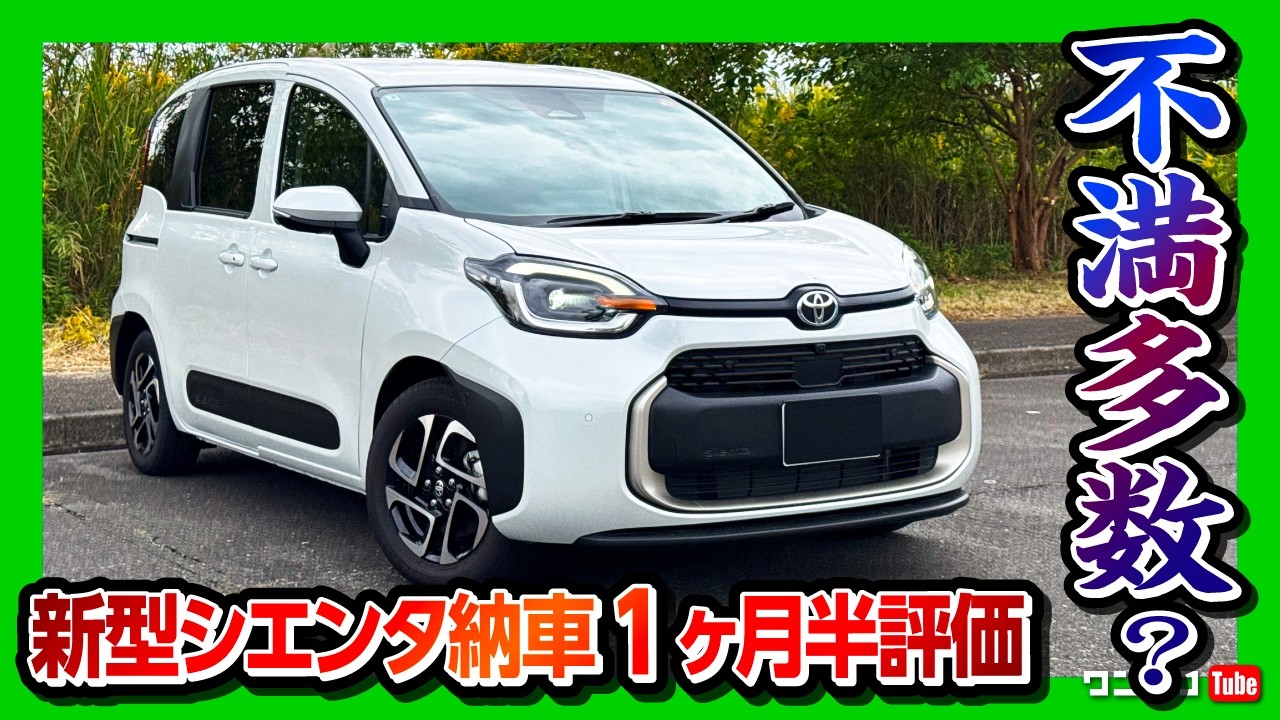 【買って良かった&hellip;けど】2025新型シエンタ 内装･外装･加速･燃費･荷室など納車1ヶ月半レポート! ココが✕7つ! | TOYOTA SIENTA HYBIRD Z 2025