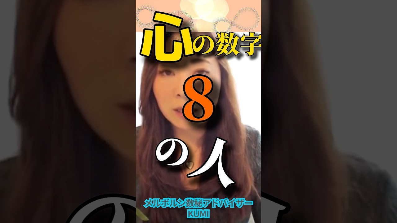 心の数字8の人❣️　#short  #数秘　#数秘8 #宇宙の数秘　#メルボルン数秘アドバイザーKUMI   #生きづらさ  #宇宙のカレッジ