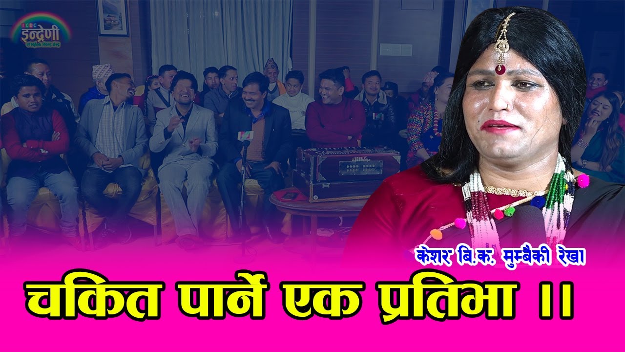 मुम्बैमा तहल्का पिटेकी रेखाले  इन्द्रेणीमा पनि तहल्का मच्चाइन् । २५.०८.०७७।। HD