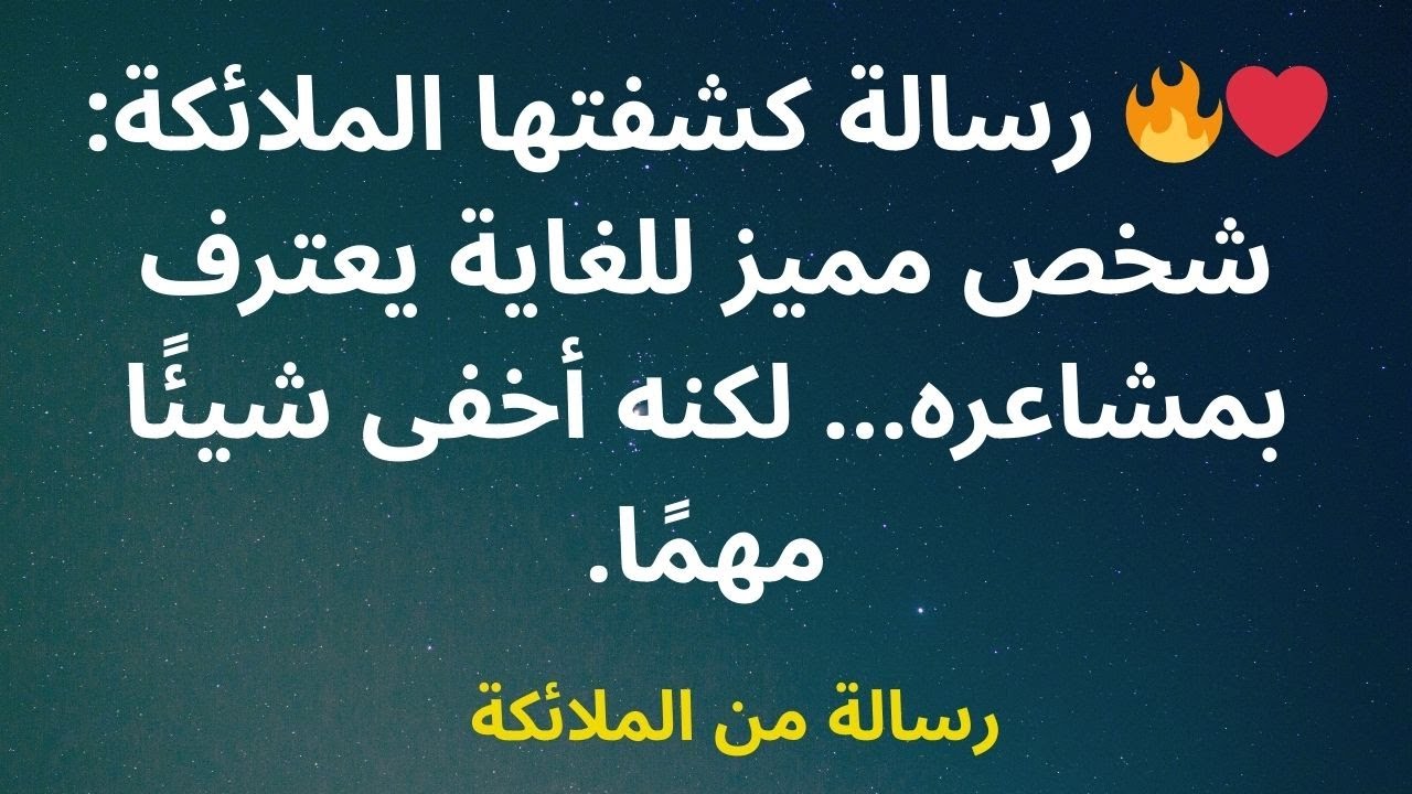 ❤️‍🔥 رسالة كشفتها الملائكة: شخص مميز للغاية يعترف بمشاعره... لكنه أخفى شيئًا مهمًا.