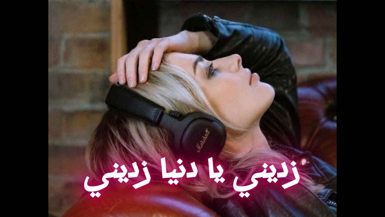 زديني يا دنيا زديني