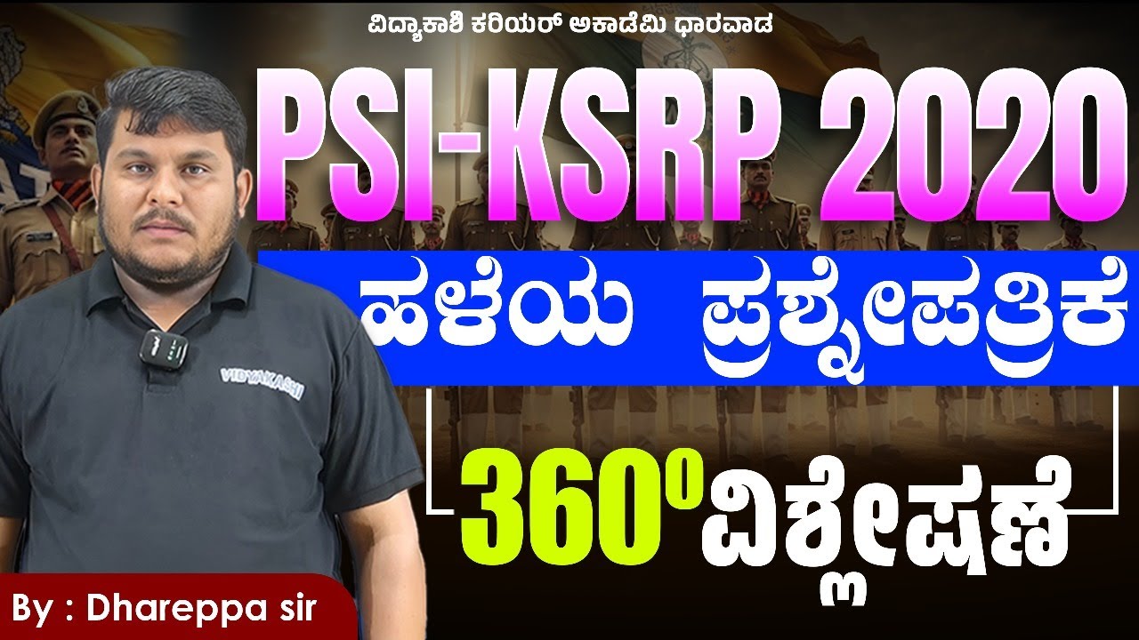 PSI &ndash; KSRP 2020 | ಹಳೆಯ ಪ್ರಶ್ನೆಪತ್ರಿಕೆ 360&deg; ವಿಶ್ಲೇಷಣೆ | ಸಂಪೂರ್ಣ ಸಾಮಾನ್ಯ ಜ್ಞಾನ & ವಿವರಣೆ |#vidyakashi