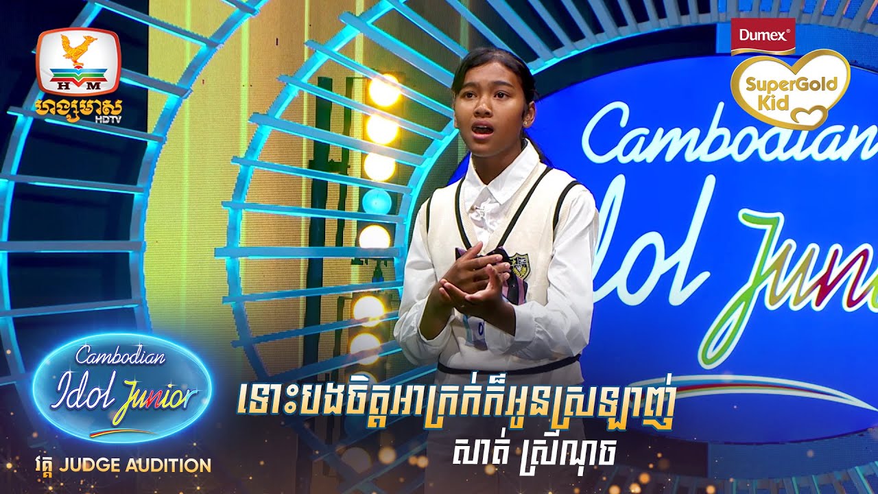 សាត់ ស្រីណុច | ទោះបងចិត្តអាក្រក់ក៏អូនស្រឡាញ់ | Judge Audition - Cambodian Idol Junior 2023
