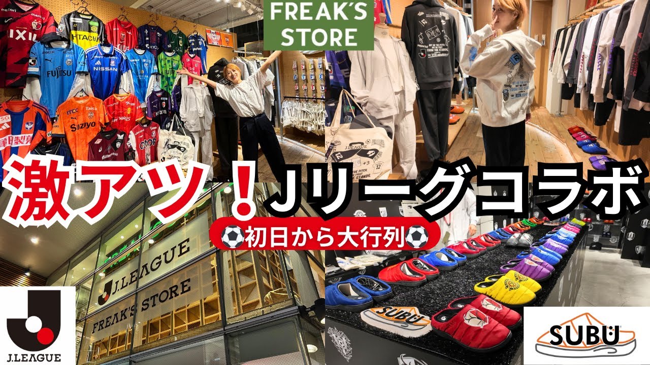 【大行列】初日から売り切れ続出…今話題のJリーグコラボSUBU/FREAK'S STORE期間限定ポップアップに潜入！渋谷でパーカー&サンダルを試着レビュー