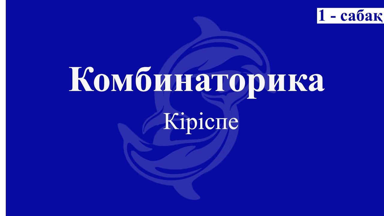 Комбинаторика 1-сабақ. ҚОСУ және КӨБЕЙТУ ережелері.