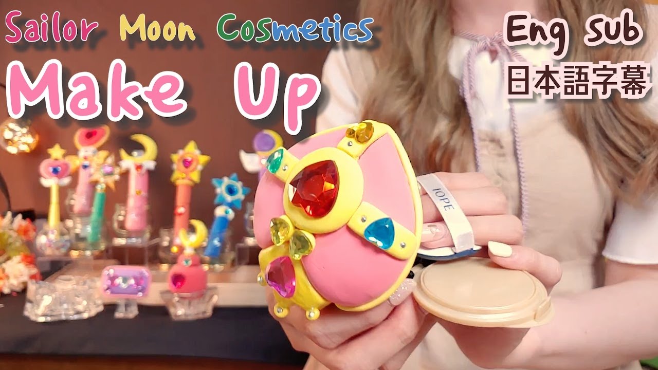 ASMR Волшебная принцесса косметика макияж(Английские субтитры)Sailor Moon Cosmetics Make-up