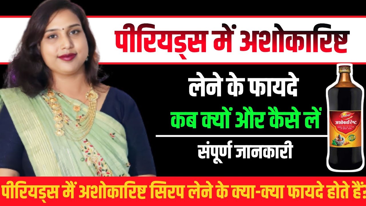 Periods🩸Me Ashokarisht Syrup Lene ke Fayde.😭पीरियड में अशोकारिष्ट सिरप पीने के फायदे🤔@DrBabita
