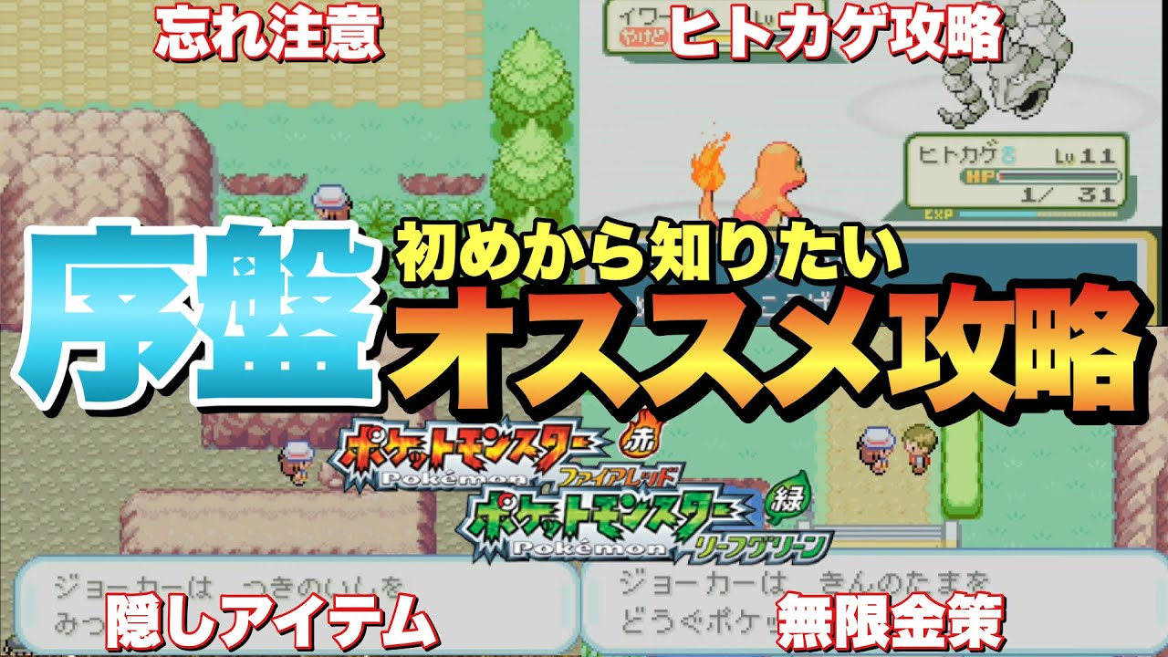 【ポケモンFRLG】序盤初めから知りたい攻略要素！無限きんのたま稼ぎやlvの低いポケモン育成方法など！