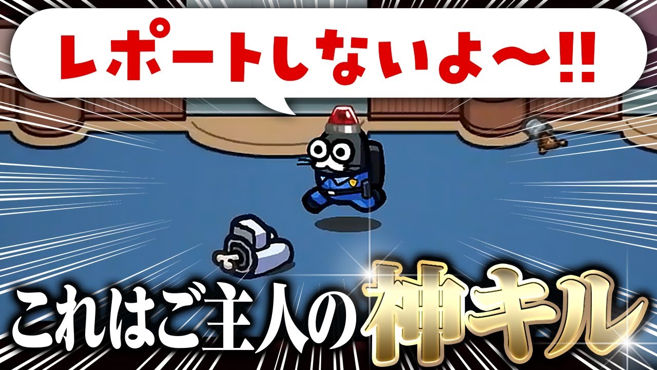 【AmongUs】あ！いいとこで斬ってるじゃーん＾＾【激戦動画#766】