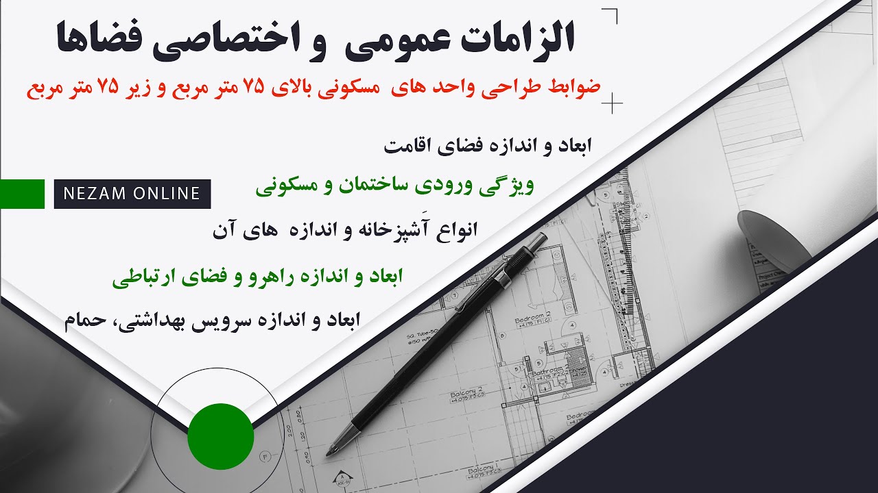 ابعاد و اندازه فضاها( فضای اقامت، آشپزخانه، سرویس، راهرو)، واحد بالای 75 مترمربع و زیر 75 متر مربع