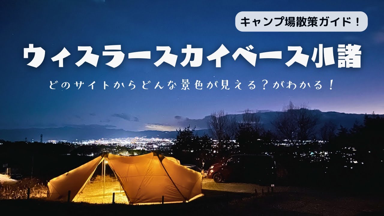 ウィスラースカイベース小諸のサイトや景色を知る！