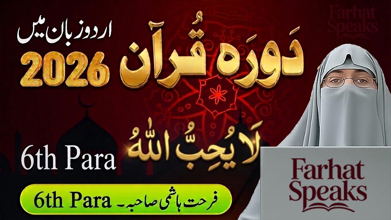 Para 6 Complete Urdu Tafseer | Surah An Nisa | Daurah e Quran 2026 | Dr  Farhat Hashmi