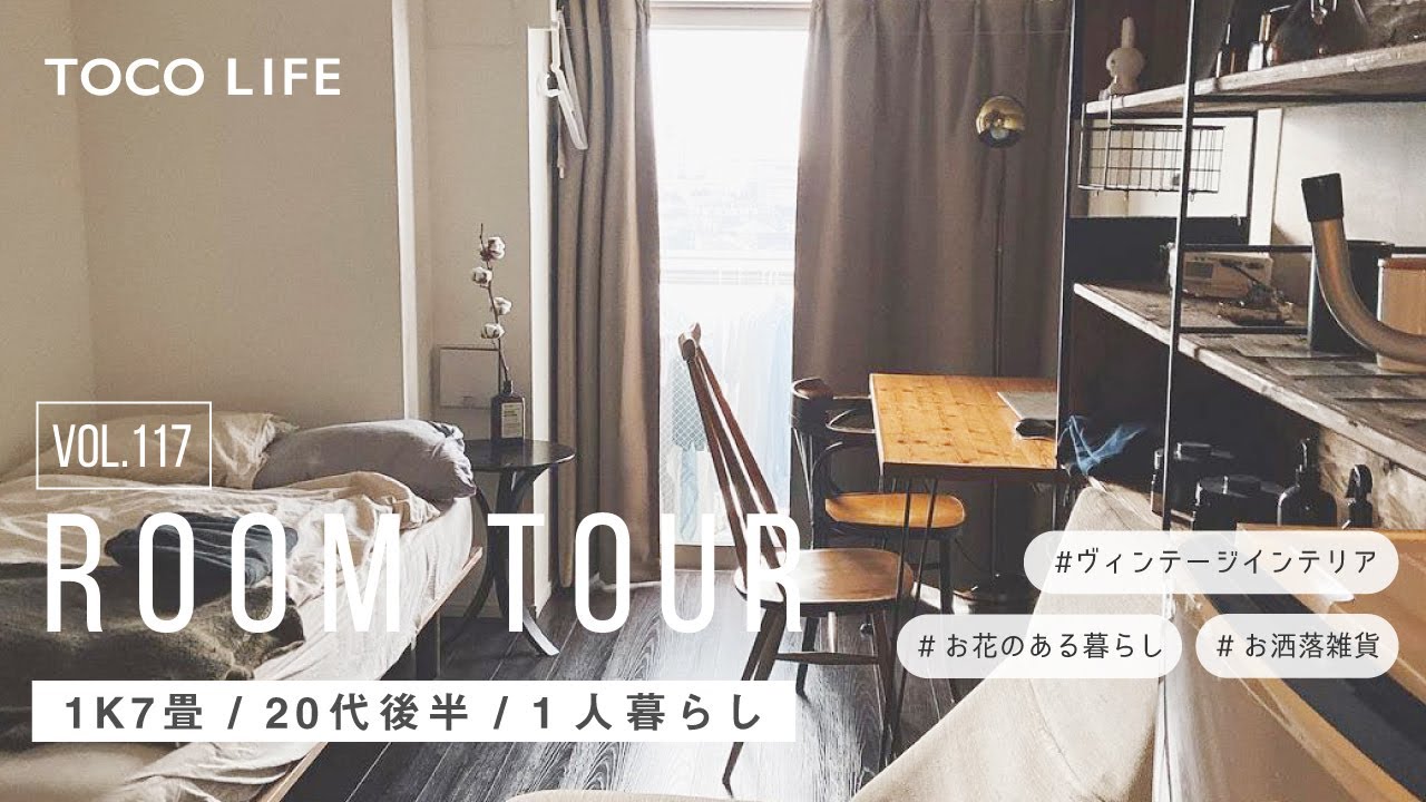 【ルームツアー】ヴィンテージインテリアがお洒落なお部屋紹介/1人暮らし/1K7畳/約25m2/20代後半女性 - TOCO LIFE