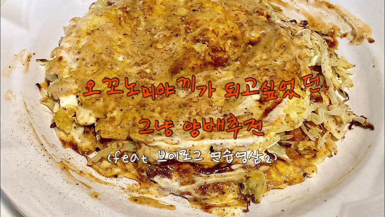 브이로그 연습영상 | 오꼬노미야끼가 되고 싶었던 양배추 | 브이로그 도전, 초간단레시피, 마켓컬리 구매