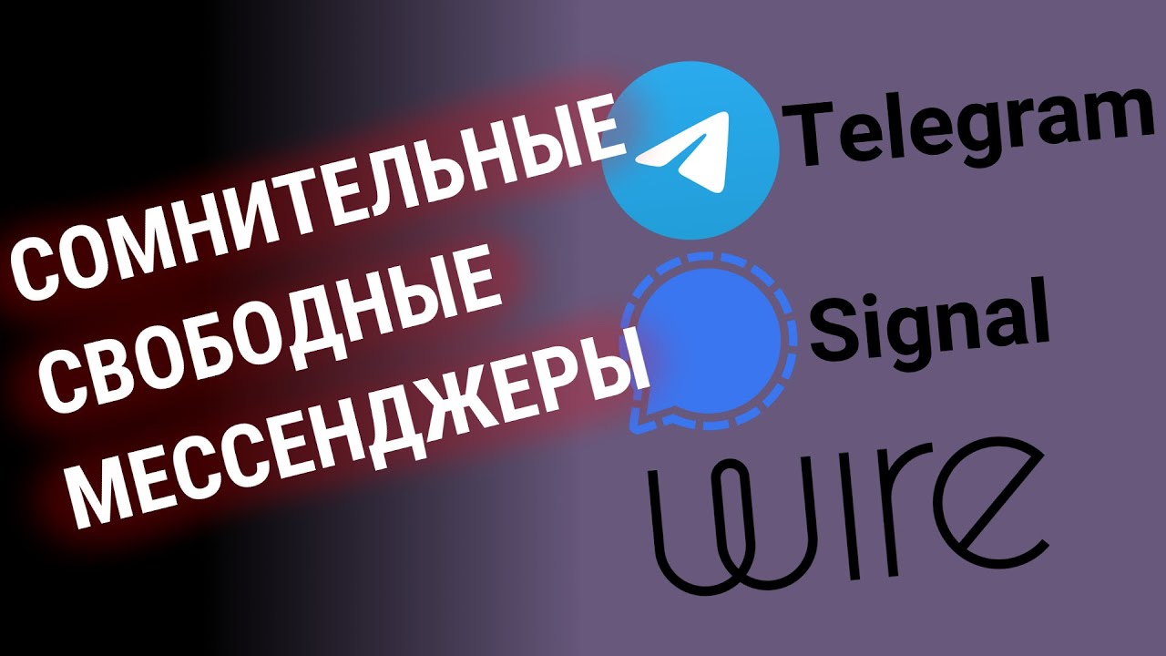 Сомнительные свободные мессенджеры