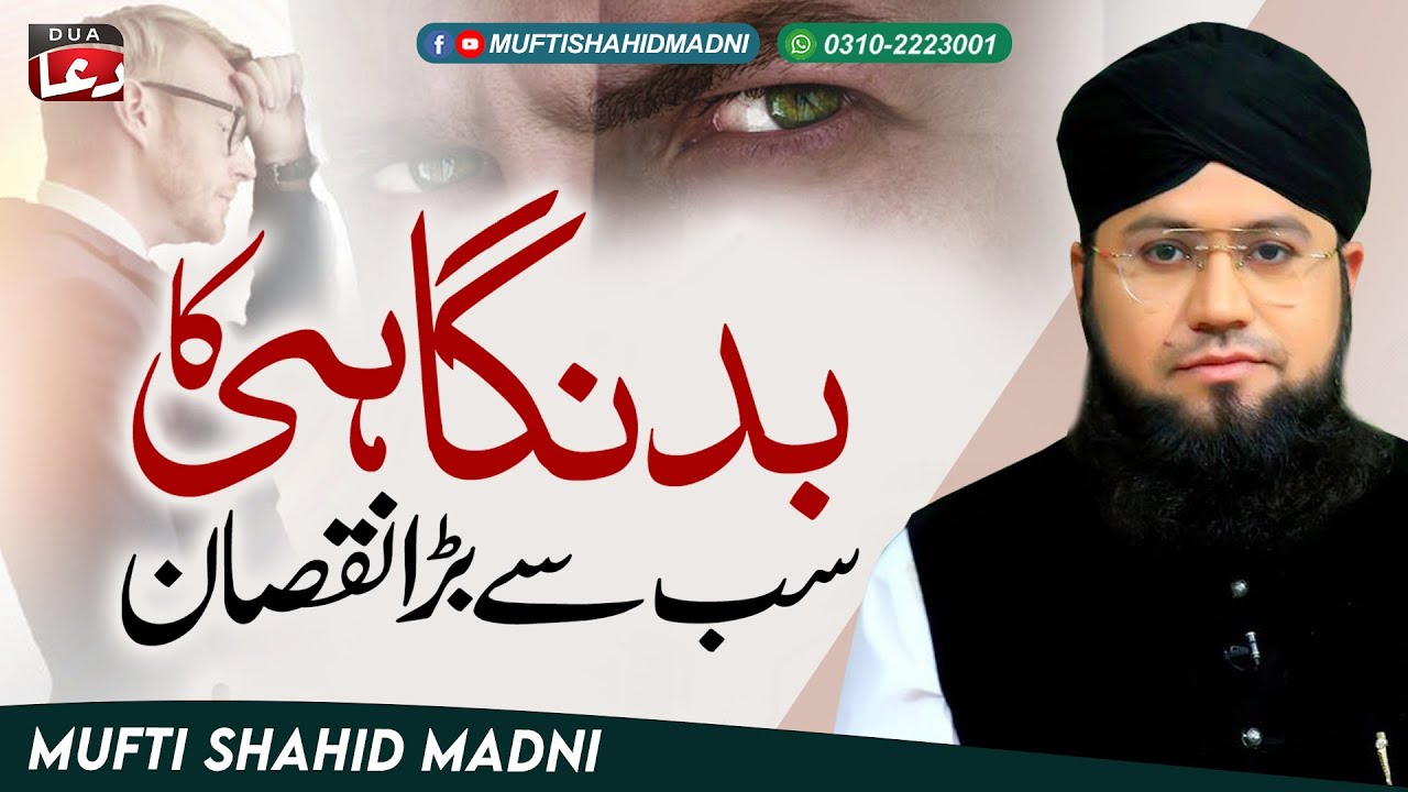 Bad'Nigahi Ka Sabse Bara Nuqsan by Mufti Shahid Madni