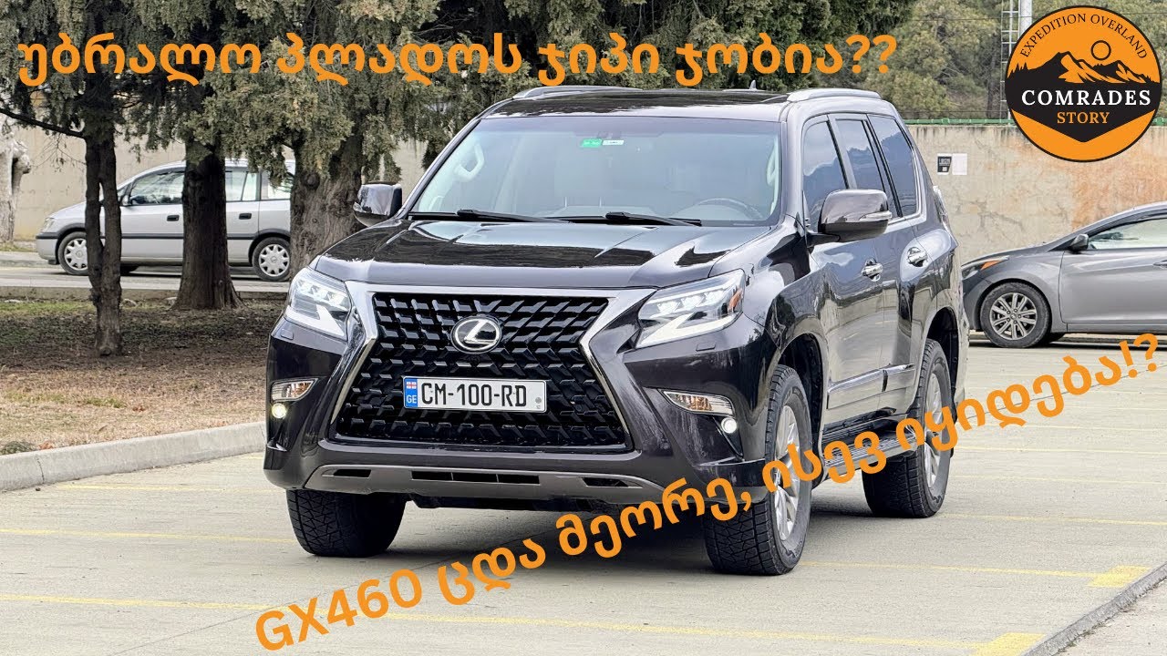 GX460 ცდა მეორე, ისევ იყიდება? ეხლა რაღა გვეტაკა ? :))