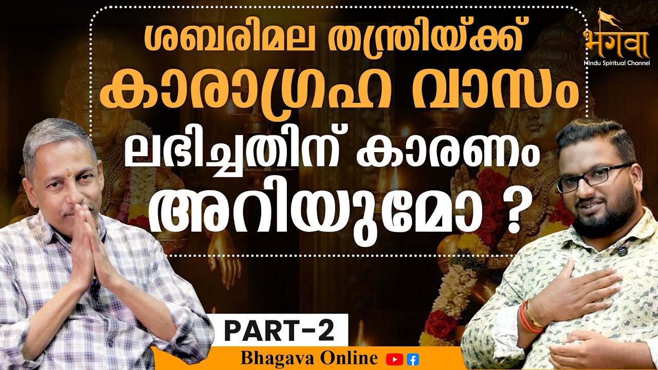 അയ്യപ്പനും തന്ത്രിയും തമ്മിൽ എന്താണ് ബന്ധം? താന്ത്രിക്ക് അവലോകനം | SABARIMALA