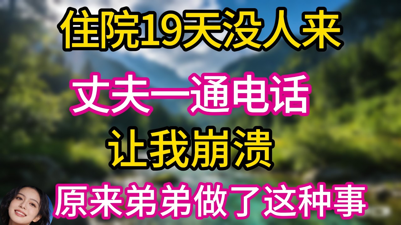 我住院开刀婆家没一个人影，19天后，丈夫来电怒吼：你弟弟是不是疯了，为什么把我的升职名额都取消了!