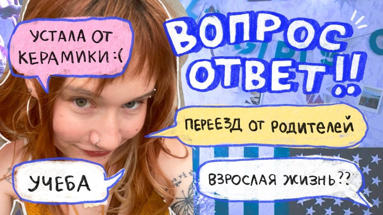 Q&A: про взросление, жизнь с соседкой, работу и керамику