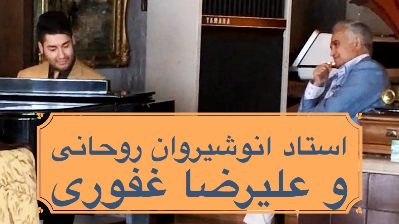 استاد انوشیروان روحانی و علیرضا غفوری، اجرای مجنون تو