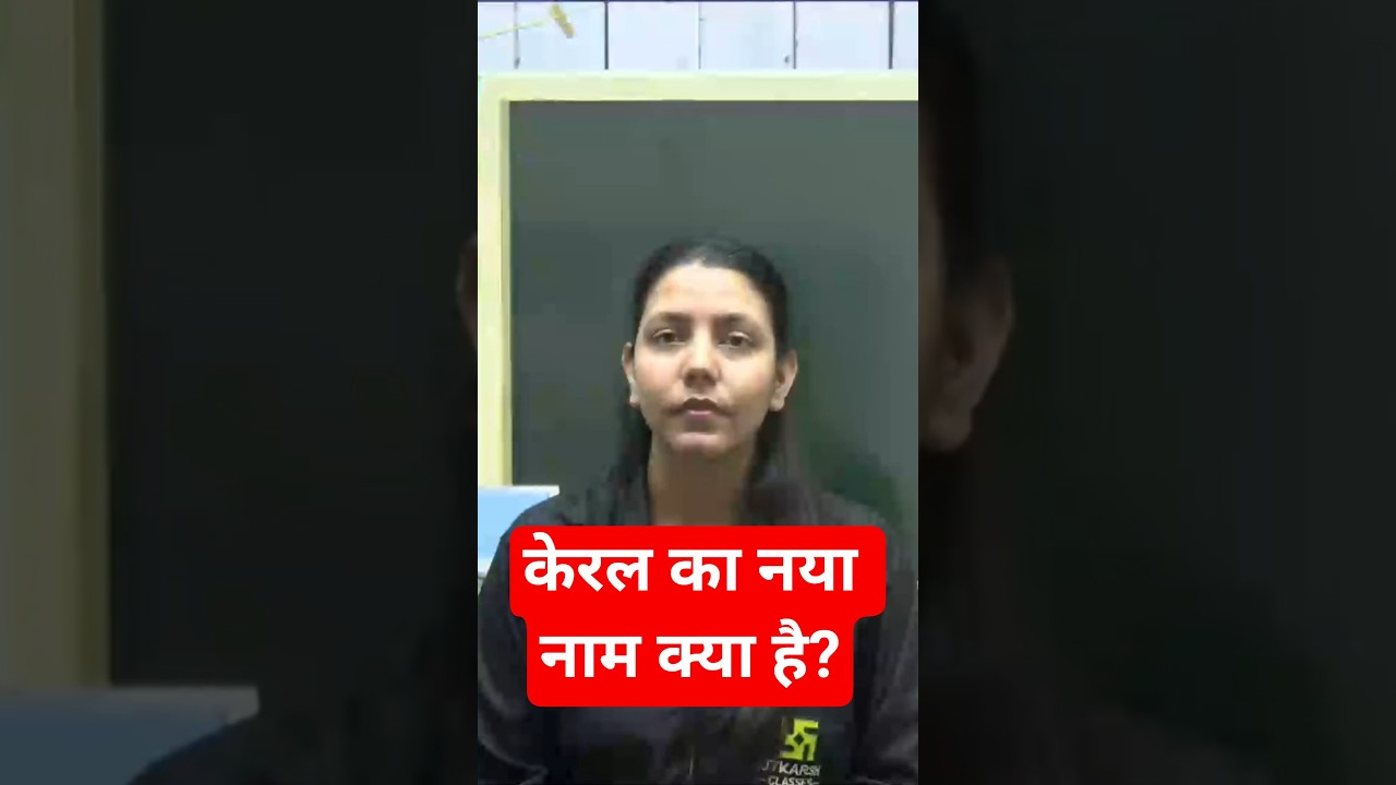 केरल का नया नाम क्या है? #Kerala​ #Keralam​ #NameChange​ #anjalimaam