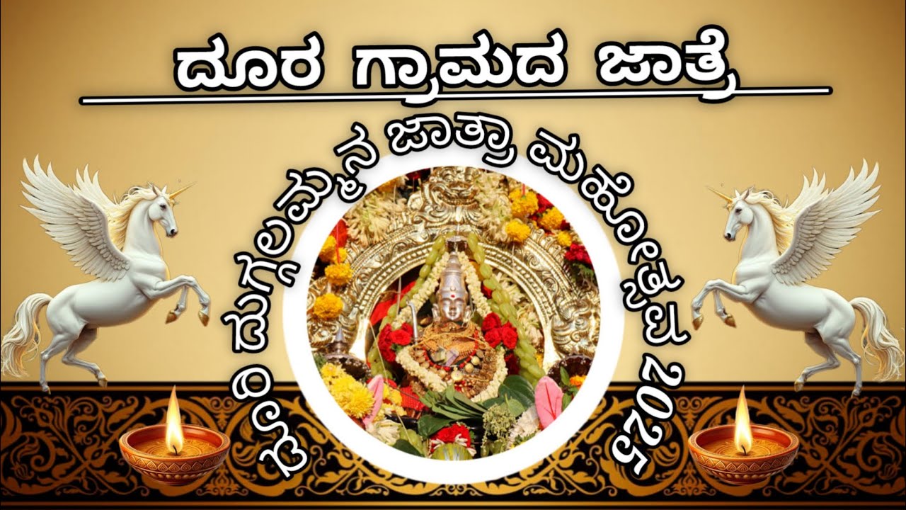 #ದೂರ #Doora village festival #ದೂರ ಗ್ರಾಮದ ದುಗ್ಗಲಮ್ಮನಜಾತ್ರೆ 2025 #Doora #Mysore Karnataka. Mr #UDBURU