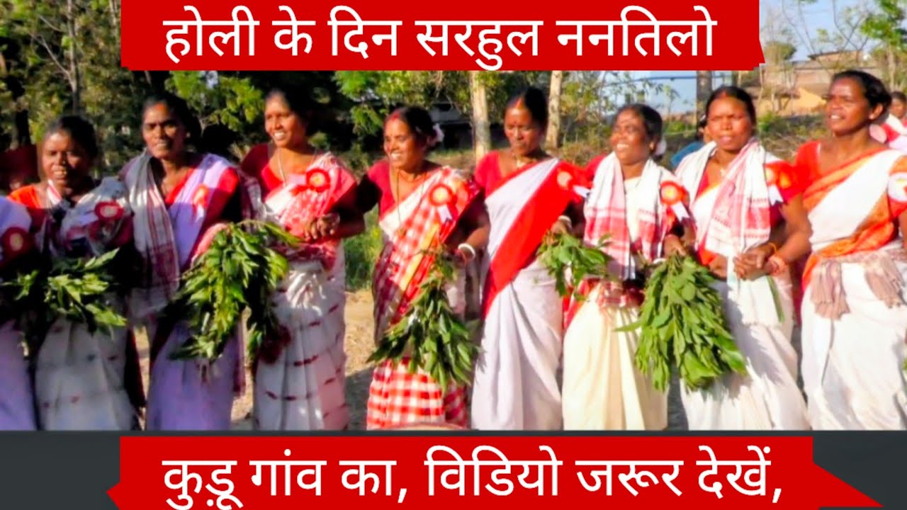 होली के दिन सरहुल, ननतिलो कुड़ू गांव का, विडियो जरूर देखें,