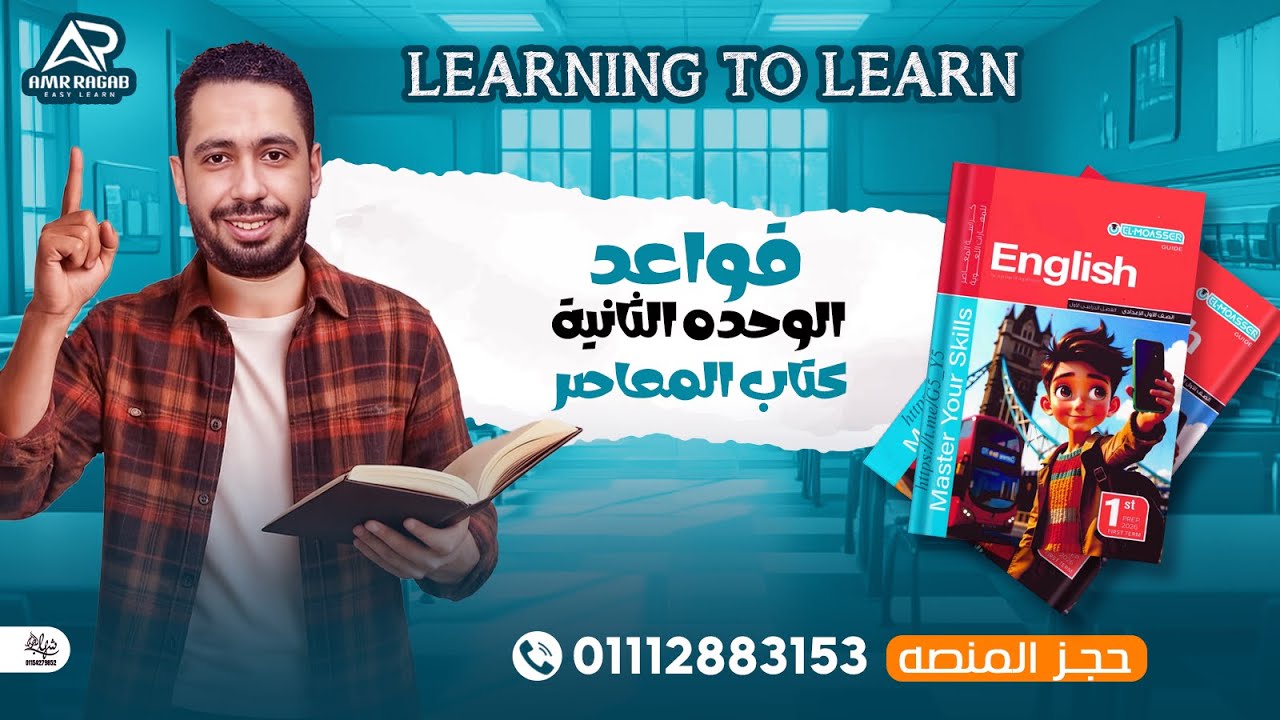 شرح قواعد الوحدة الثانيه كتاب المعاصر انجليزي اولي اعدادي ترم اول 2026 المنهج الجديد | الوحده كامله