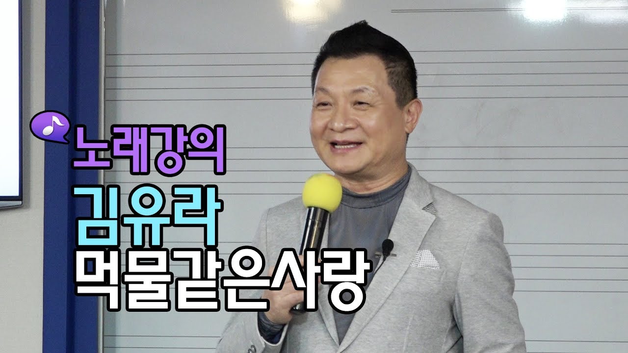 김유라 - 먹물같은사랑 노래강의 / 작곡가 이호섭