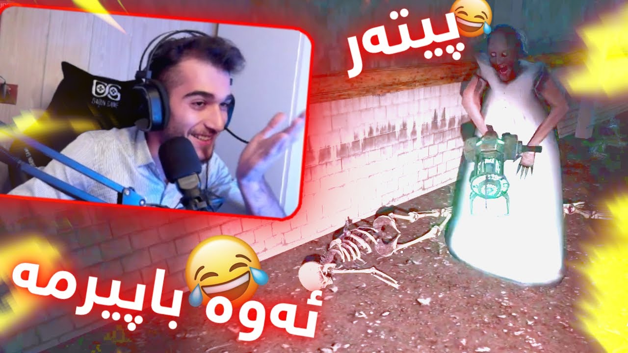 Granny لەگەڵ گرانی بووین بە ڕەفیقی تا هەتای 😂😂😂