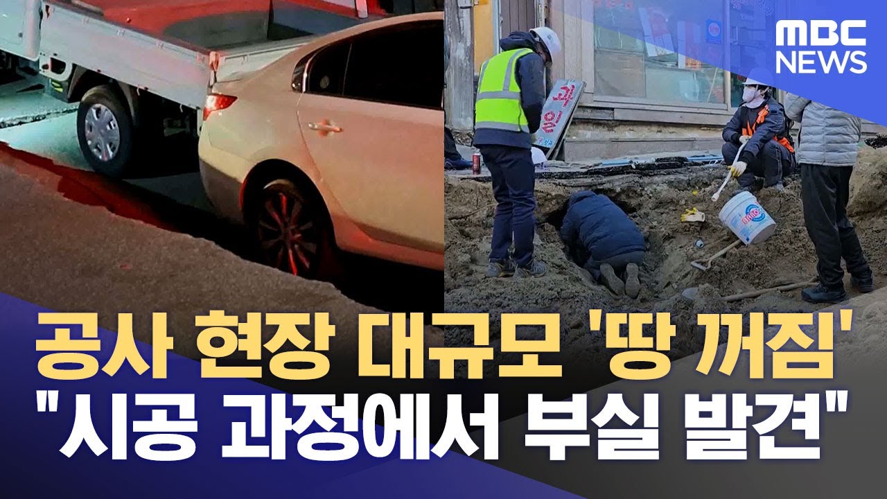 강릉 땅 꺼짐 사고 현장, 추가 피해 대비 안전점검 (2025.02.18/뉴스데스크/MBC강원영동)