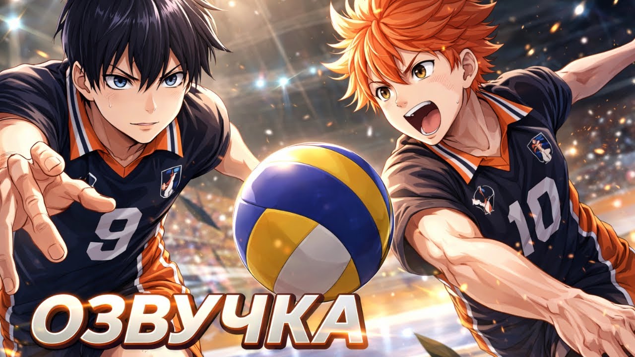 🏐 Haikyuu!! — HELKIN STUDIO | Озвучка