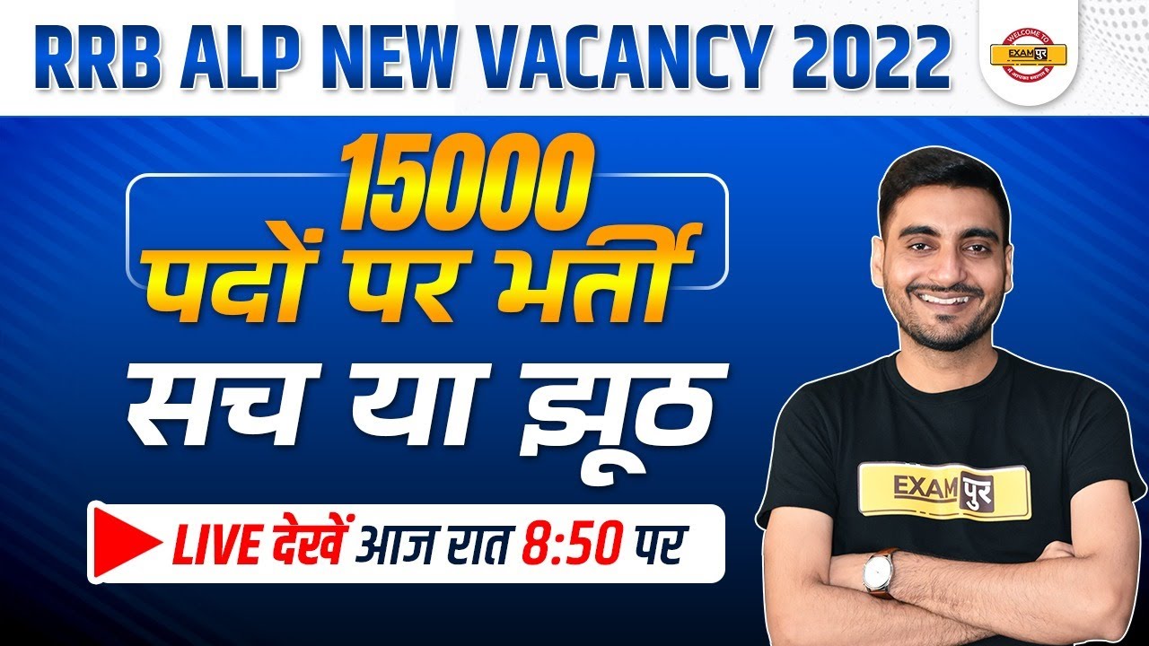 RRB ALP New Vacancy 2022 | 15000 पद | सच या झूठ | Railway ALP Technician New Vacancy | By Vivek Sir