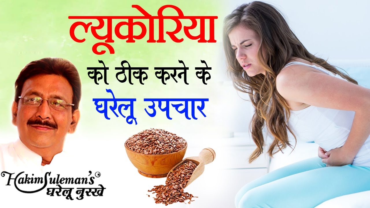 ल्यूकोरिया से बचने के कुछ टिप्स, हर महिला को जानना चाहिए