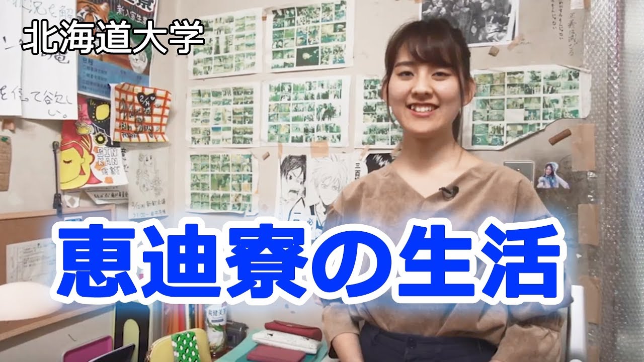 【北海道大学】名物シリーズ恵迪寮（自由な寮生活編）【東進TV】