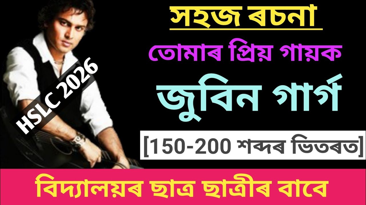 জুবিন গাৰ্গৰ ৰচনা। জুবিন গাৰ্গৰ বিষয়ে ৰচনা।Zubeen Garg essay in Assamese।Zubeen Garg rosona 