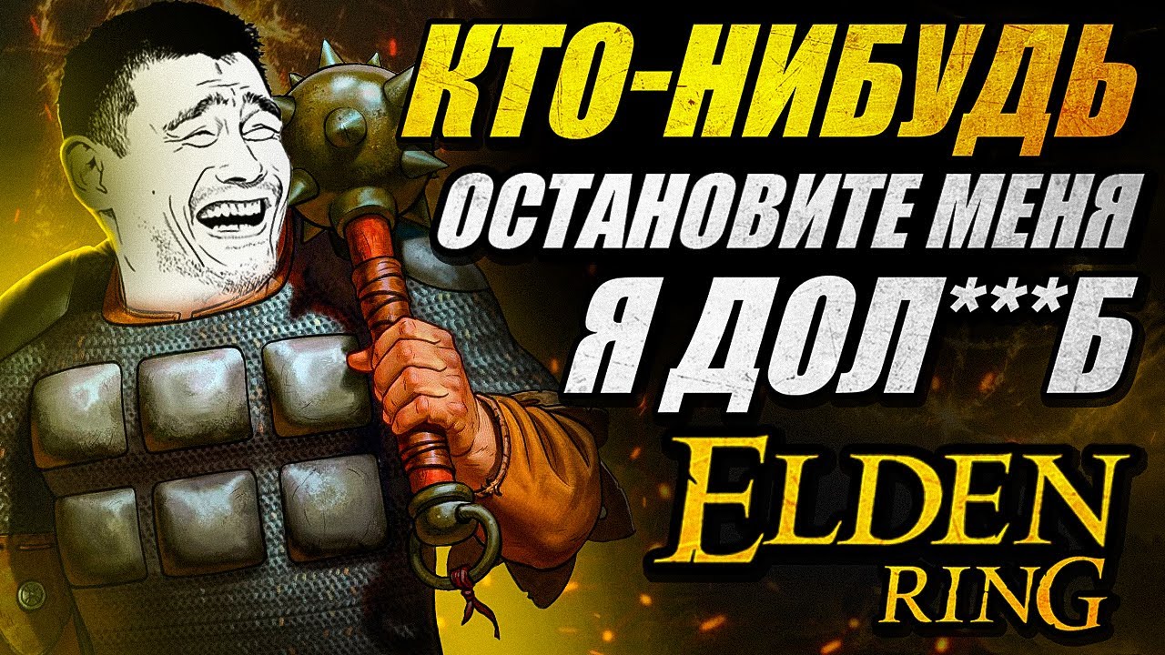 лютый билд для КАЗУАЛОВ в Elden Ring (СочНа)