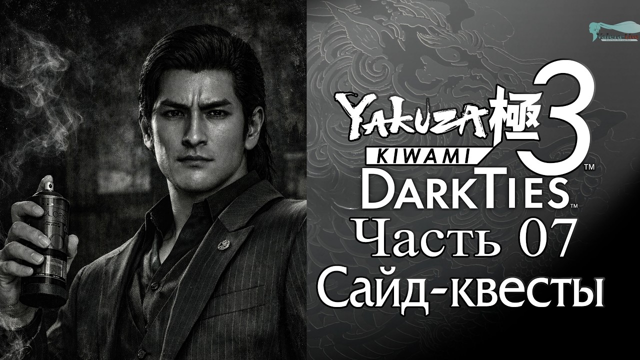 Yakuza: Kiwami 3 Dark Ties - Часть №07 [Сайд-квесты]
