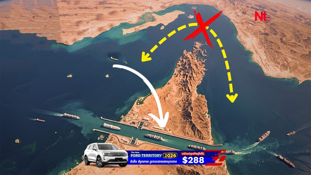 បើមិនឆ្លង Hormuz តើទៅណា? ប្រឡាយ១០០ពាន់លានដុល្លារ ត្រូវបំផ្ទុះភ្នំកម្ពស់២ពាន់ម៉ែត្រ
