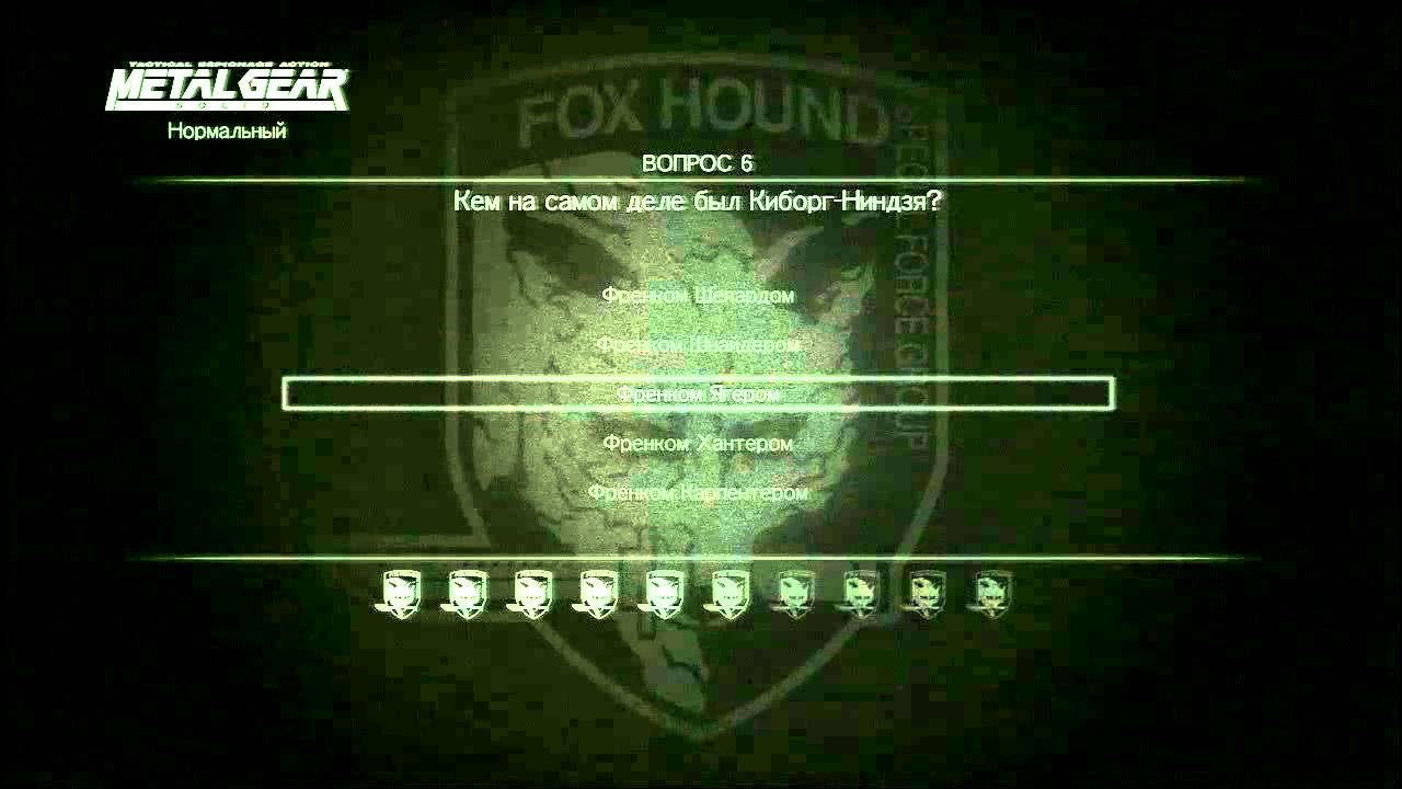 Дежа-ВЮ ВИКТОРИНА (NORMAL) DEJA-VU QUIZ MGS V PS4
