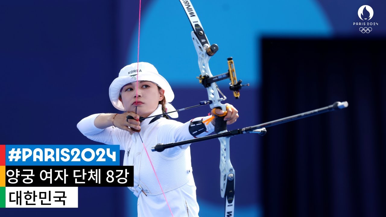 [무해설 풀버전] 10연패를 향한 도전, 그 첫번째 무대｜파리 2024 양궁 여자 단체 8강